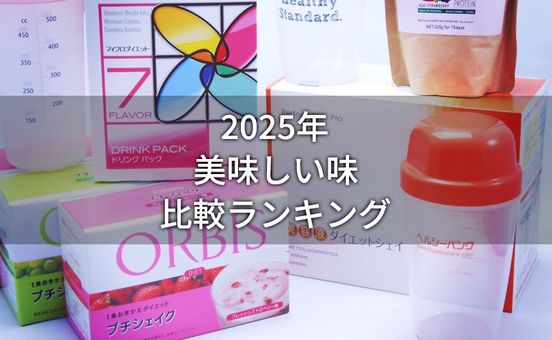 置き換えダイエット食品の美味しい味比較ランキング 置換えダイエットラボ