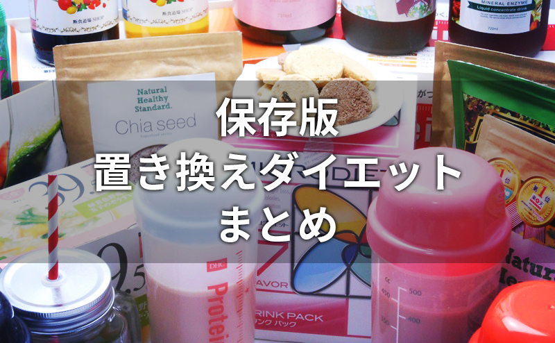 置き換えダイエット食品の総合比較ランキング