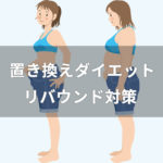 置き換えダイエットとリバウンドの関係