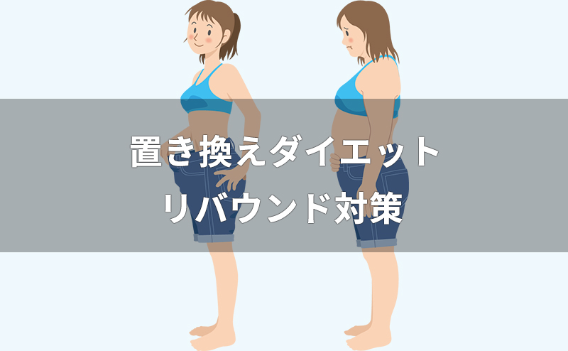 置き換えダイエットとリバウンドの関係