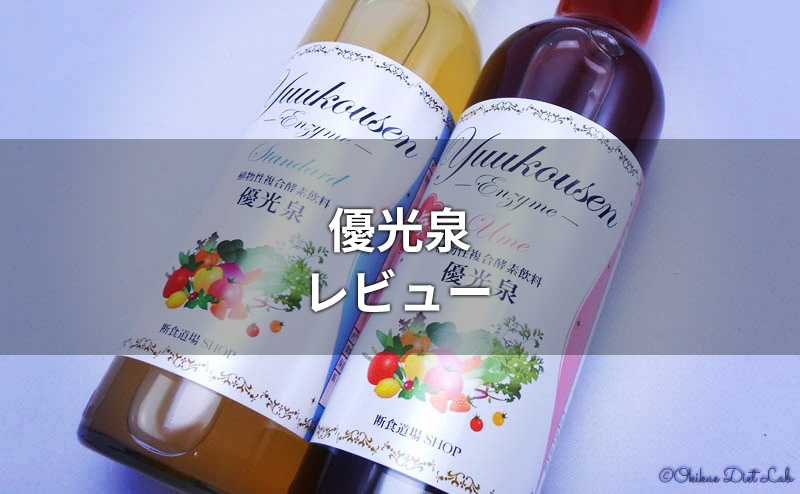 優光泉酵素ドリンクのレビュー