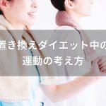 置き換えダイエット中の運動