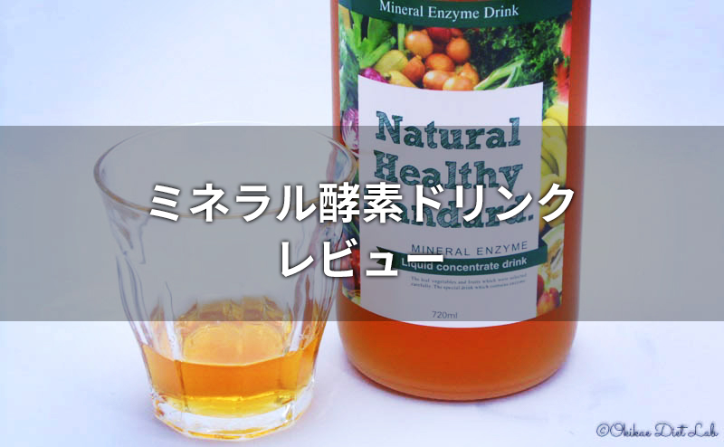 生産終了 ミネラル酵素ドリンクのレビュー 口コミのダイエット効果を検証 置換えダイエットラボ