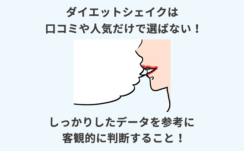 ダイエットシェイクは口コミや人気だけで選ばない！しっかりしたデータを参考に客観的に判断する