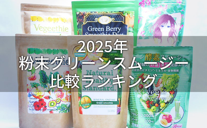 粉末グリーンスムージーの人気比較ランキング 置き換えダイエット効果はある 置換えダイエットラボ