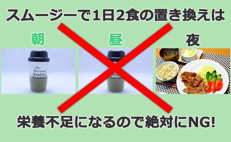 粉末グリーンスムージーは2食の置き換えはできない