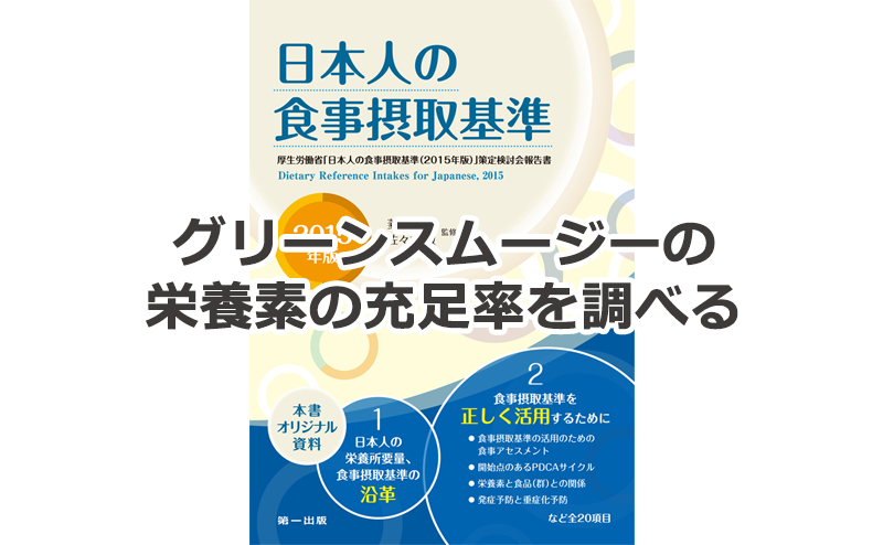 粉末グリーンスムージーの充足率を調べる