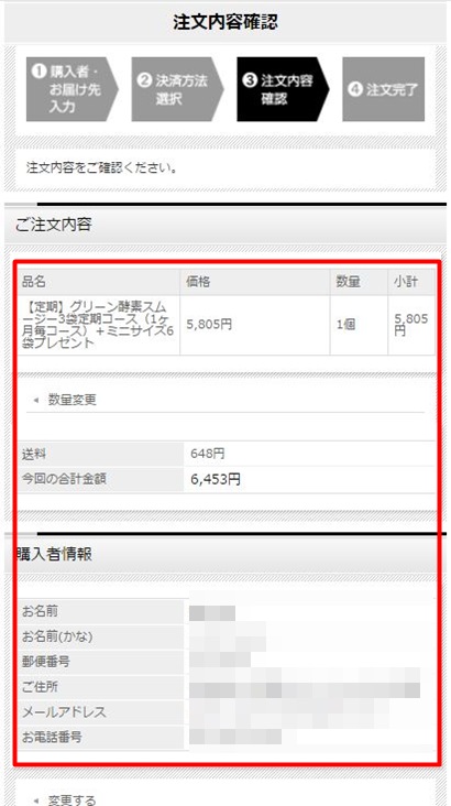 ベジエグリーン酵素スムージーの注文内容を確認する