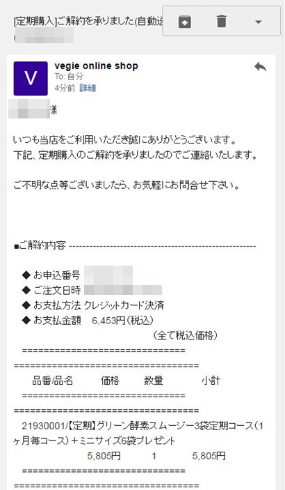 ベジエグリーン酵素スムージーの解約メールを確認