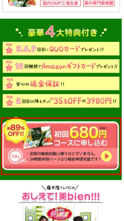 めっちゃフルーツ青汁の初回680円コースに申し込む