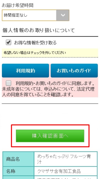 めっちゃフルーツ青汁：購入確認画面をクリックする