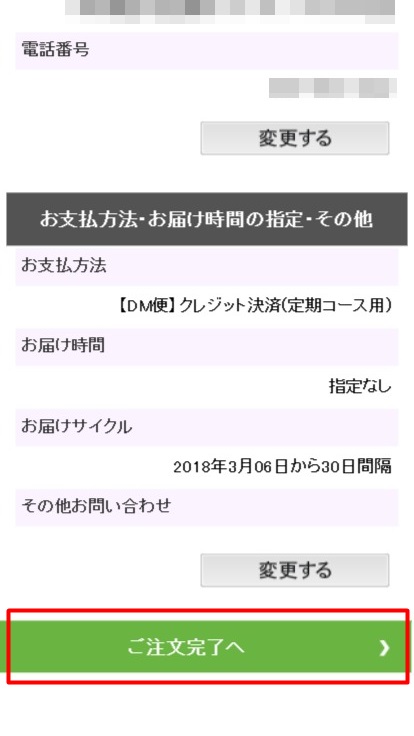 めっちゃフルーツ青汁：ご注文完了ボタンをクリックする