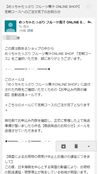 めっちゃフルーツ青汁：定期コースへのご注文完了のお知らせメール