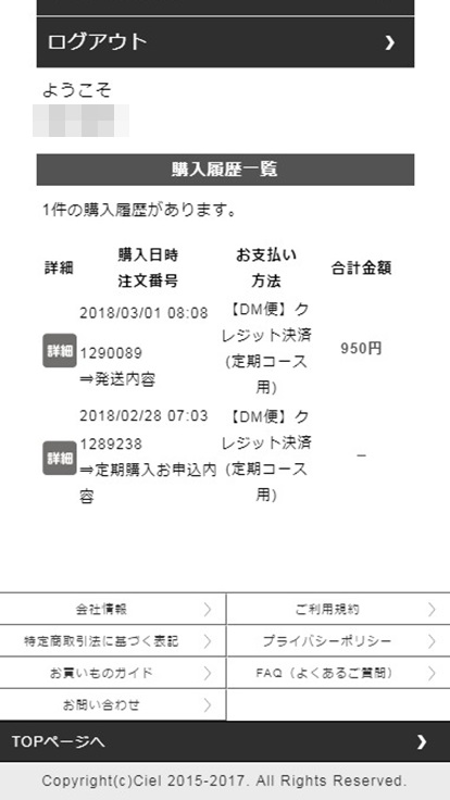 めっちゃフルーツ青汁：会員サイトの購入履歴一覧