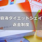 ヘルシーバンク美容液ダイエットシェイクの返金制度まとめ