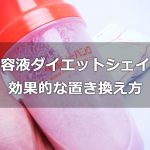 ヘルシーバンク美容液ダイエットシェイクの効果的な置き換え方