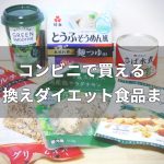 コンビニで買える置き換えダイエット食品