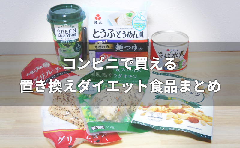 コンビニで買える置き換えダイエット食品