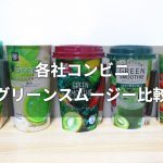 コンビニのグリーンスムージー比較