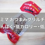 ファミマのおつまみグリルチキンが高たんぱく・低カロリー・低脂質