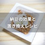 納豆の置き換えダイエットレシピ