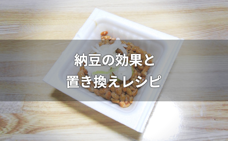 納豆の置き換えダイエットレシピ