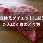 置き換えダイエットのコツはたんぱく質