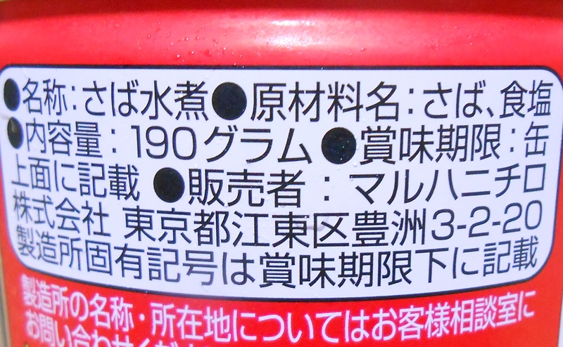 サバの水煮缶の原材料