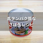 高たんぱくなサバ缶のダイエットレシピ