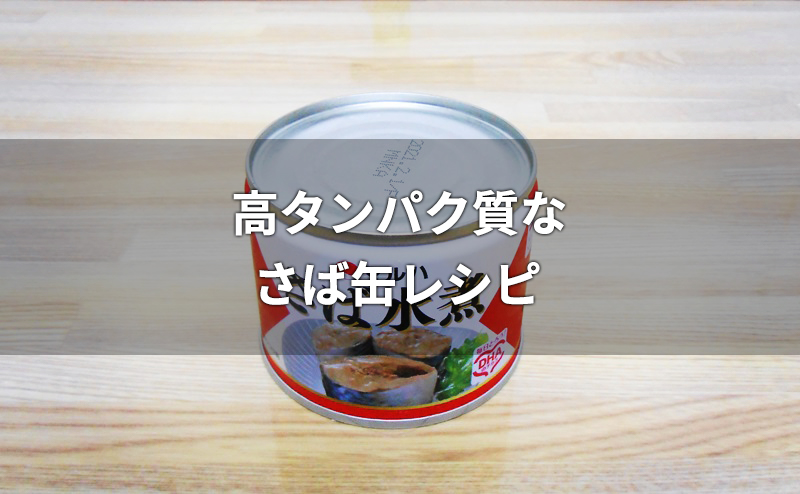 高たんぱくなサバ缶のダイエットレシピ