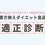 置き換えダイエット食品の適正診断