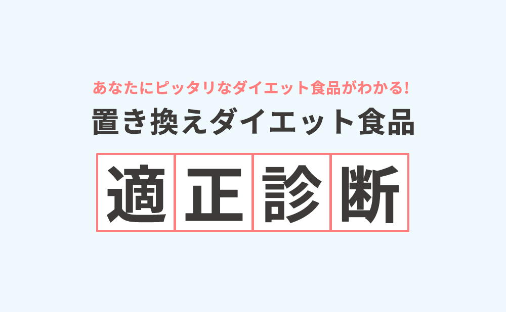 置き換えダイエット食品の適正診断