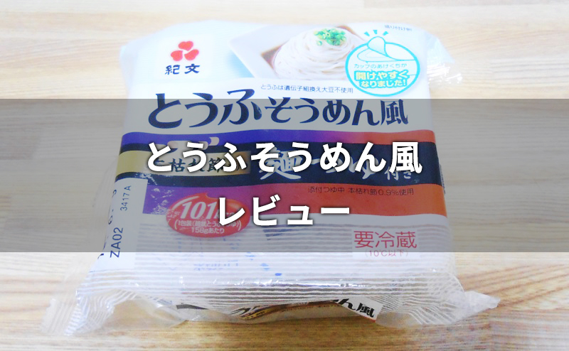 コンビニで買えるとうふそうめん風が置き換えダイエットに最適 置換えダイエットラボ