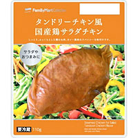 タンドリーチキン風国産鶏サラダチキン