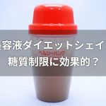 美容液ダイエットシェイクは糖質制限に効果的？