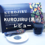 KUROJIRU(黒汁)のレビュー
