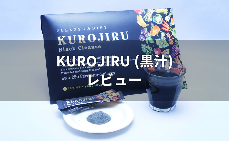 KUROJIRU(黒汁)のレビュー