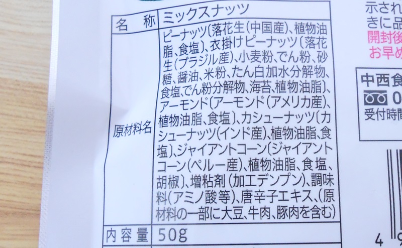 ミックスナッツの原材料