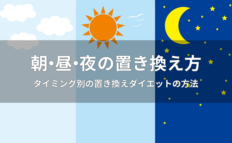 朝・昼・夜の置き換え方