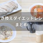 置き換えダイエットレシピのおすすめレシピまとめ