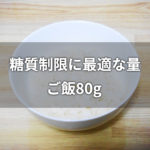 糖質制限に最適なご飯80g