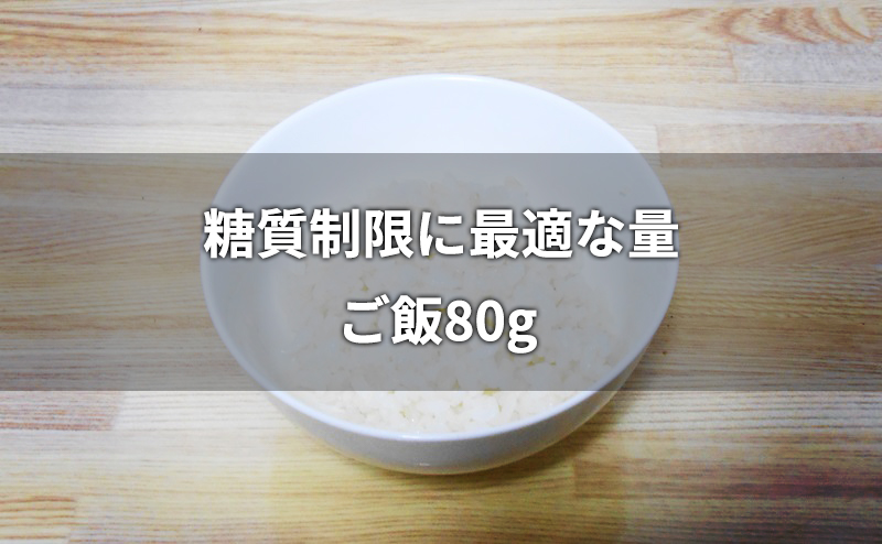 糖質制限に最適なご飯80g