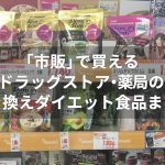 【市販】薬局・ドラッグストアの置き換えダイエット食品