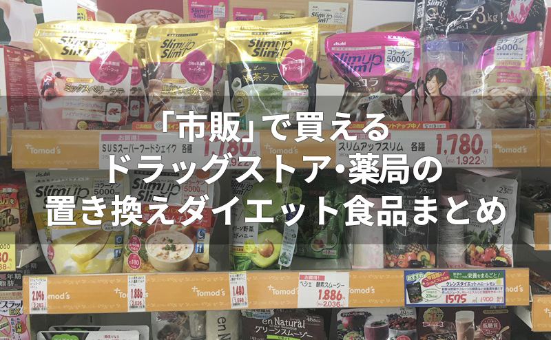 市販 薬局 ドラッグストアのおすすめ置き換えダイエット食品 置換えダイエットラボ