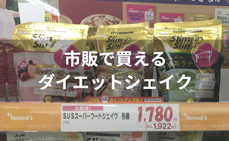 市販されるダイエットシェイクの置き換え食品