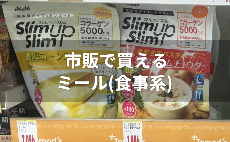 市販されるミール(食事系)の置き換えダイエット食品