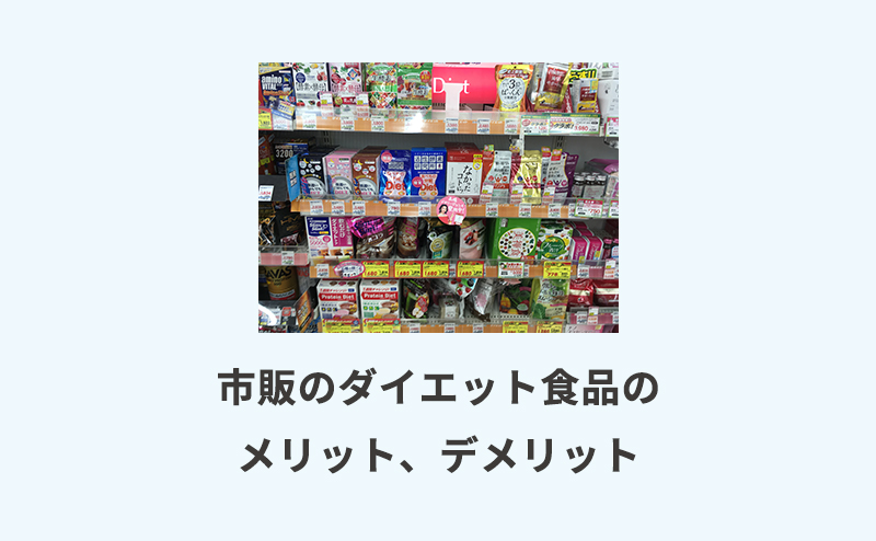 市販のダイエット食品のメリット、デメリット