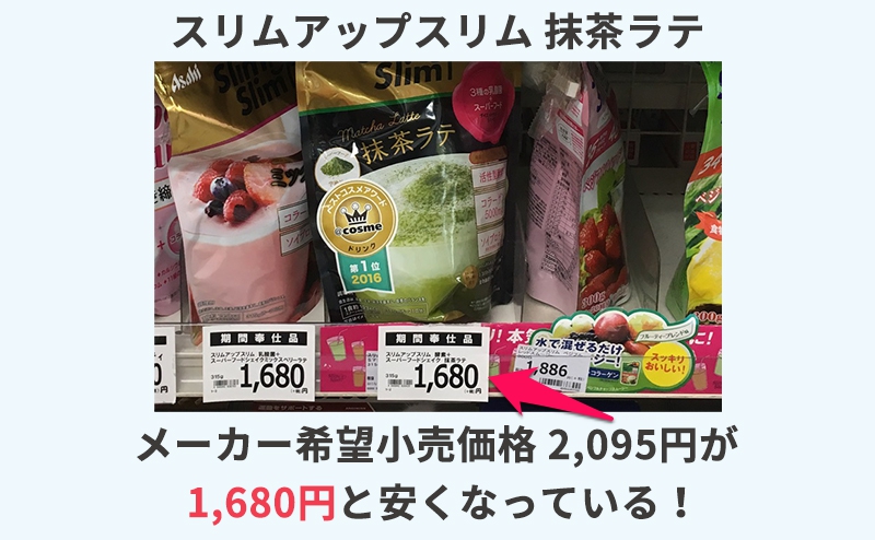 スリムアップスリム抹茶ラテのメーカー希望小売価格2,098円が1,680円と安くなっている