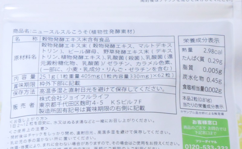 スルスルこうその原材料と栄養成分