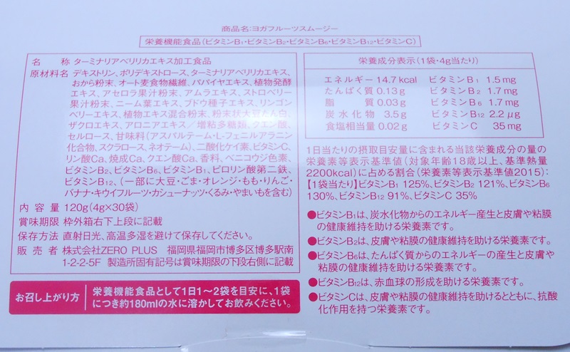 ヨガフルーツスムージーの原材料や栄養成分表示